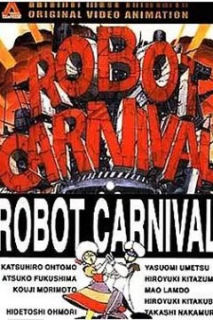 机器人嘉年华1987