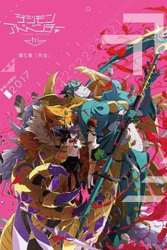 数码宝贝大冒险tri.第5章：共生