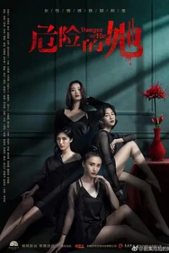 危险的她2020