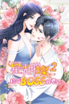 星光璀璨：捡个boos做老公 第二季