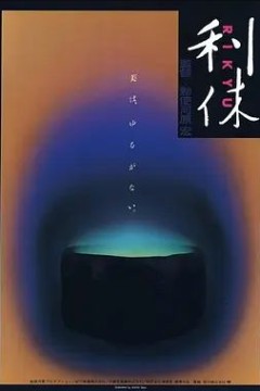 利休1989