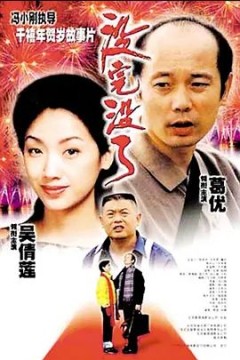 没完没了1999