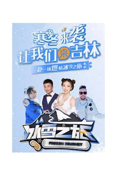 冰雪之旅第一季