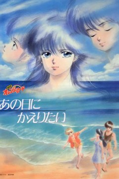 橙路：但愿回到过去