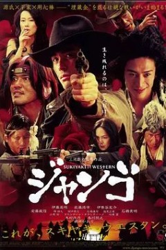 寿喜烧西部片2007