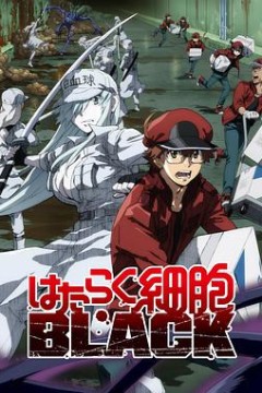 工作细胞BLACK第一季