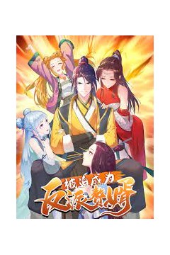 被迫成为反派赘婿第一季