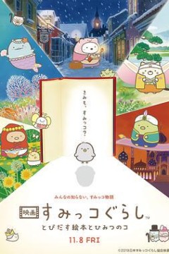 角落小伙伴：魔法绘本里的新朋友映画