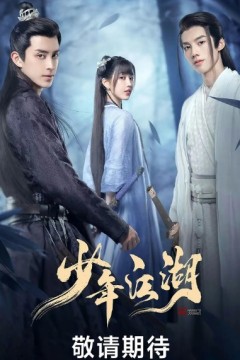 少年江湖2023