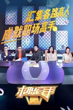 求职高手第二季