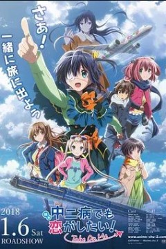 剧场版中二病也要谈恋爱