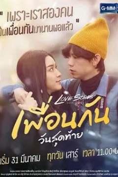 做最后一天的朋友