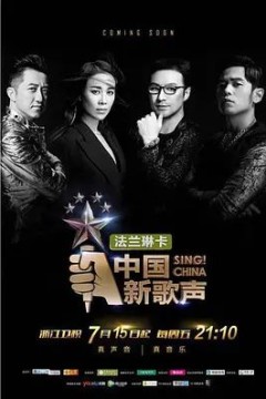 中国新歌声2016