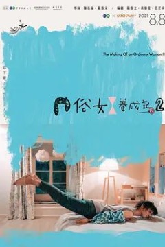 俗女养成记第二季