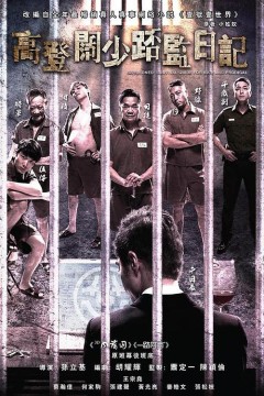 一狱一世界：高登阔少蹲监日记2015