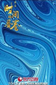 时间的答卷第二季