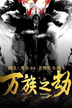 万族之劫第一季