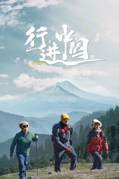 行进中国