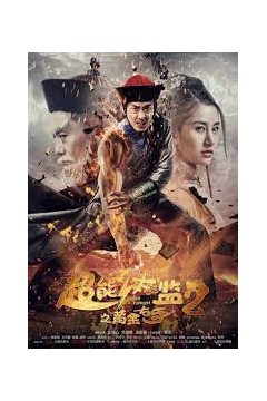 超能太监2之黄金右手