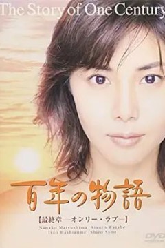 百年物语