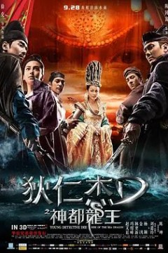 狄仁杰之神都龙王2013