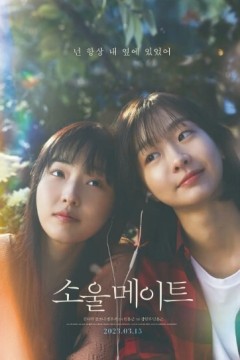 再见，我的灵魂伴侣2023