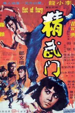 精武门1972