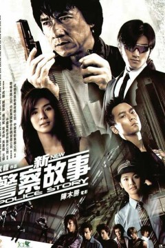 新警察故事2004