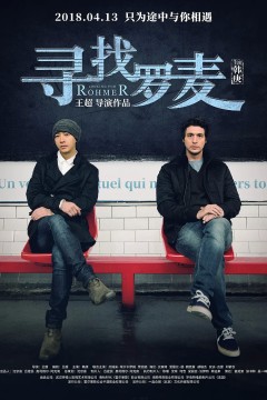 寻找罗麦‎