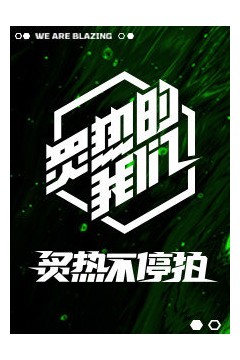 炙热不停拍