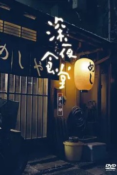 深夜食堂22011