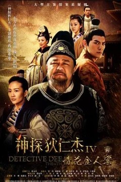 神探狄仁杰第四季