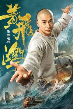 黄飞鸿之怒海雄风2018