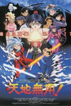 剧场版天地无用！1996