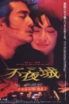 不夜城1998