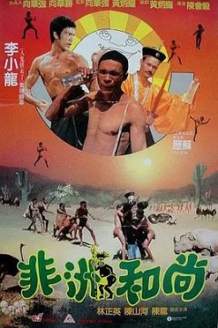 非洲和尚1991