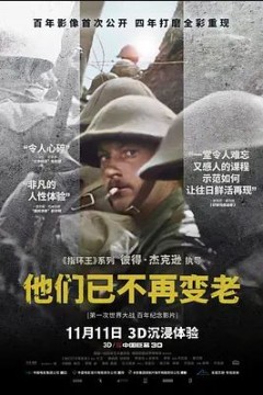 他们已不再变老2018