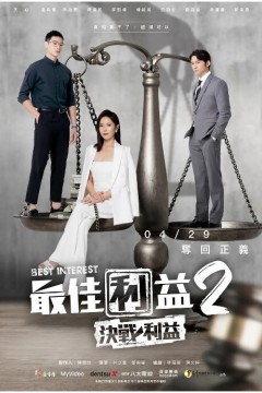最佳利益第二季