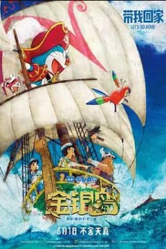 哆啦A梦：大雄的金银岛 2018