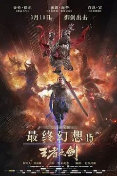 最终幻想15：王者之剑2016