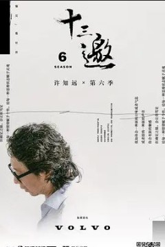 十三邀第六季