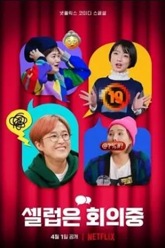 Celeb Five： 会议中 2022