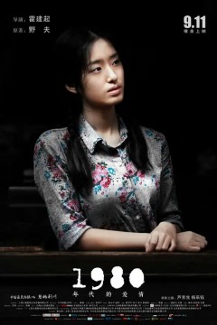 1980年代的爱情2015