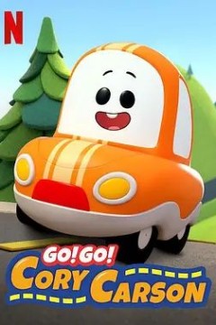 Go！Go！小小车向前冲 第一季