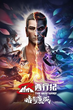 西行纪之暗影魔城2023