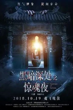 黑暗深处之惊魂夜2018