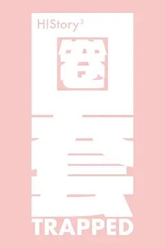 HIStory3-圈套