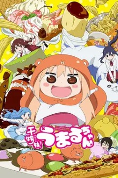 干物妹！小埋干物妹!