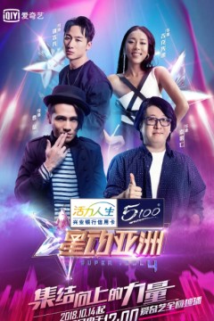 星动亚洲第四季