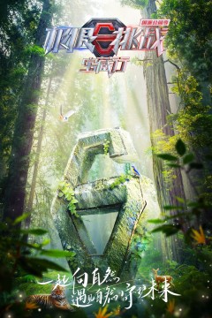 极限挑战宝藏行第三季